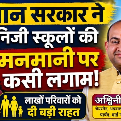 मान सरकार ने निजी स्कूलों की मनमानी फीस पर लगाई लगाम, 32 लाख से अधिक विद्यार्थियों को मिलेगा लाभ: अश्वनी अग्रवाल
