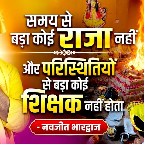 शिकायतें नहीं, हर सांस में हो भगवान का शुक्राना-नवजीत भारद्वाज