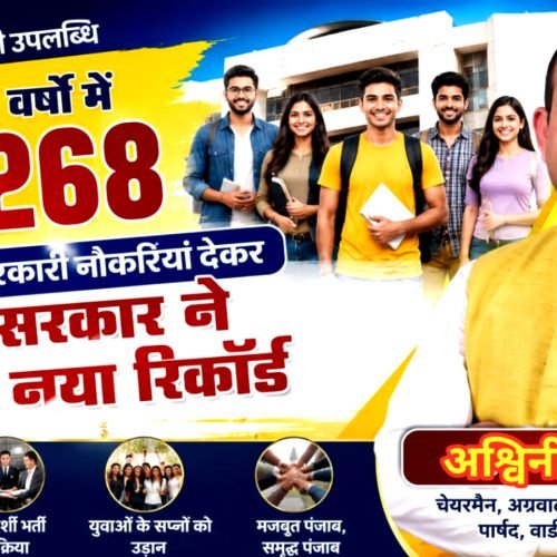 पंजाब में रोजगार का स्वर्णिम अध्याय, साढ़े चार वर्षों में 68,268 नियुक्तियां: अश्वनी अग्रवाल