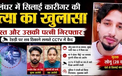 जालंधर में सनसनीखेज वारदात: दोस्त ने की सिलाई कारीगर की हत्या, पत्नी संग शव फेंकने पहुंचा