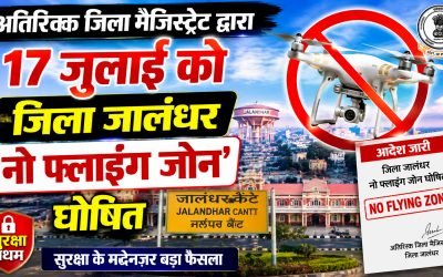 प्रधानमंत्री के दौरे को लेकर सुरक्षा कड़ी, 17 जुलाई को जालंधर ‘नो फ्लाइंग जोन’ घोषित