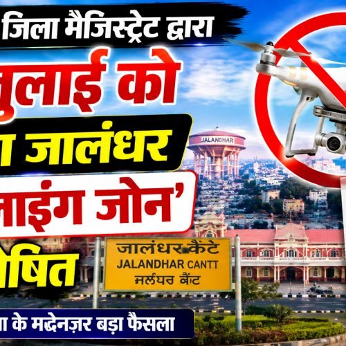 प्रधानमंत्री के दौरे को लेकर सुरक्षा कड़ी, 17 जुलाई को जालंधर ‘नो फ्लाइंग जोन’ घोषित