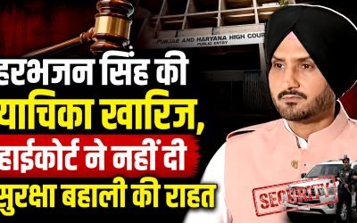 AAP छोड़ने के बाद सुरक्षा वापसी पर हरभजन सिंह को हाईकोर्ट से झटका, सुरक्षा बहाली की याचिका खारिज