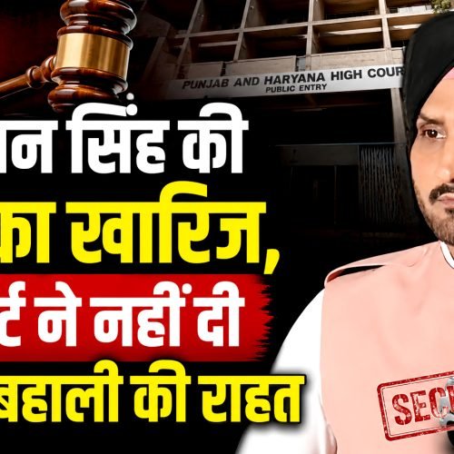 AAP छोड़ने के बाद सुरक्षा वापसी पर हरभजन सिंह को हाईकोर्ट से झटका, सुरक्षा बहाली की याचिका खारिज