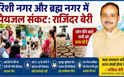 रिशी नगर और ब्रह्म नगर में पेयजल संकट गहराया, लोग बूंद-बूंद पानी को तरसे: राजिंदर बेरी