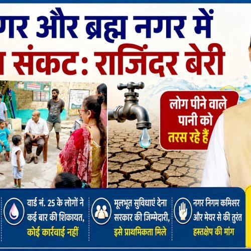 रिशी नगर और ब्रह्म नगर में पेयजल संकट गहराया, लोग बूंद-बूंद पानी को तरसे: राजिंदर बेरी