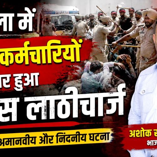बरनाला में सफाई कर्मचारियों पर लाठीचार्ज लोकतंत्र पर कलंक, पंजाब सरकार तुरंत मांगे माफी – अशोक सरीन हिक्की