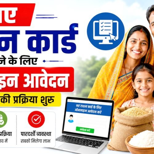 नए राशन कार्ड बनाने के लिए ऑनलाइन आवेदन प्राप्त करने की प्रक्रिया शुरू