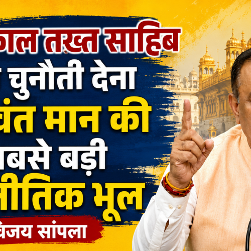 भगवंत मान के कथित वीडियो मामले में फ़र्ज़ी फ़ॉरेंसिक रिपोर्ट तैयार करने के आरोप में हुई गिरफ्तारियां बेहद गंभीर : विजय सांपला