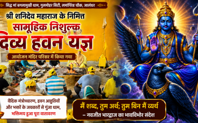श्री शनिदेव महाराज के निमित्त सिद्ध मां बगलामुखी धाम में सामूहिक निशुल्क दिव्य हवन यज्ञ संपन्न
