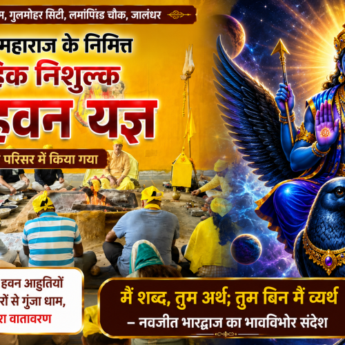 श्री शनिदेव महाराज के निमित्त सिद्ध मां बगलामुखी धाम में सामूहिक निशुल्क दिव्य हवन यज्ञ संपन्न
