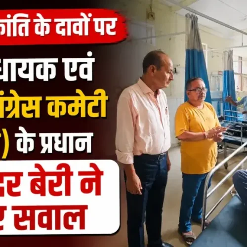सिविल अस्पताल में घंटों से बिजली गुल, मरीज बेहाल; स्वास्थ्य व्यवस्था पर उठे सवाल: राजिंदर बेरी