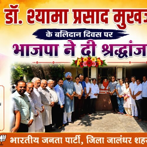डॉ. श्यामा प्रसाद मुखर्जी का बलिदान राष्ट्रवाद और अखंड भारत के संकल्प का प्रेरणास्रोत : भाजपा