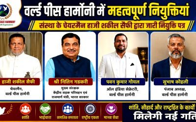 वर्ल्ड पीस हार्मोनी में बड़ा संगठनात्मक विस्तार: सुभाष कोहली बने पंजाब अध्यक्ष, पवन कुमार गोयल को मिली ऑल इंडिया सेक्रेटरी की जिम्मेदारी