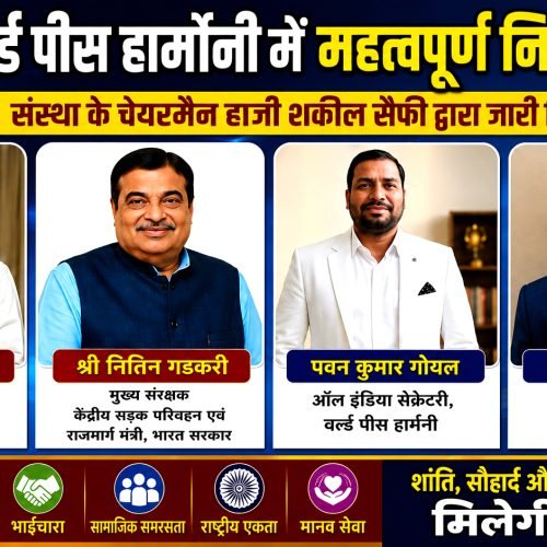 वर्ल्ड पीस हार्मोनी में बड़ा संगठनात्मक विस्तार: सुभाष कोहली बने पंजाब अध्यक्ष, पवन कुमार गोयल को मिली ऑल इंडिया सेक्रेटरी की जिम्मेदारी
