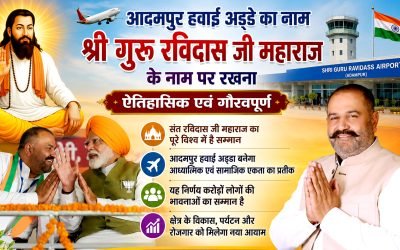 आदमपुर हवाई अड्डे का नाम श्री गुरु रविदास जी महाराज के नाम पर रखने के लिए पत्र लिखकर प्रधानमंत्री नरेंद्र मोदी जी का आभार – सुशील कुमार रिंकू