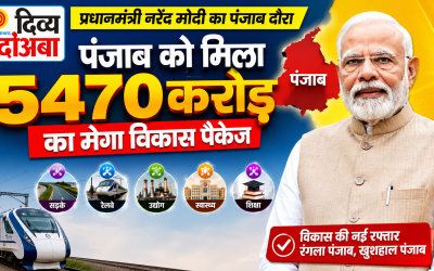 प्रधानमंत्री नरेंद्र मोदी का पंजाब दौरा: ₹5470 करोड़ की विकास परियोजनाओं से बदलेगी पंजाब की तस्वीर