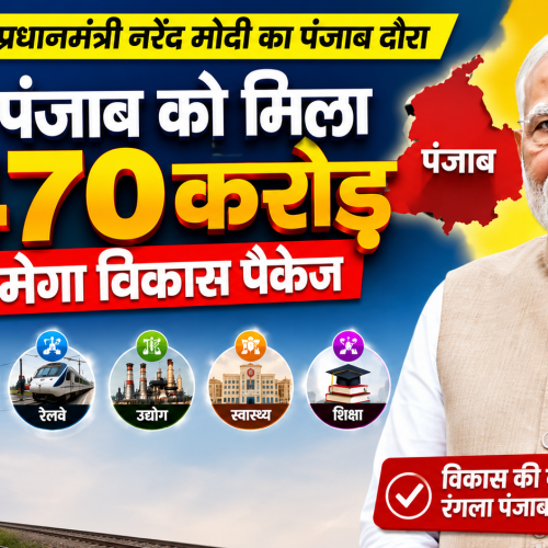 प्रधानमंत्री नरेंद्र मोदी का पंजाब दौरा: ₹5470 करोड़ की विकास परियोजनाओं से बदलेगी पंजाब की तस्वीर