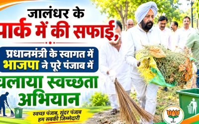प्रधानमंत्री नरेंद्र मोदी के स्वागत में पंजाब भाजपा अध्यक्ष केवल सिंह ढिल्लों ने चलाया स्वच्छता अभियान