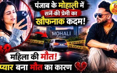 पंजाब के मोहाली||जहां एक सन-की प्रेमी का यह खौफनाक कदम||जिसमें महिला की मौत हो जाती है|| सनसनी