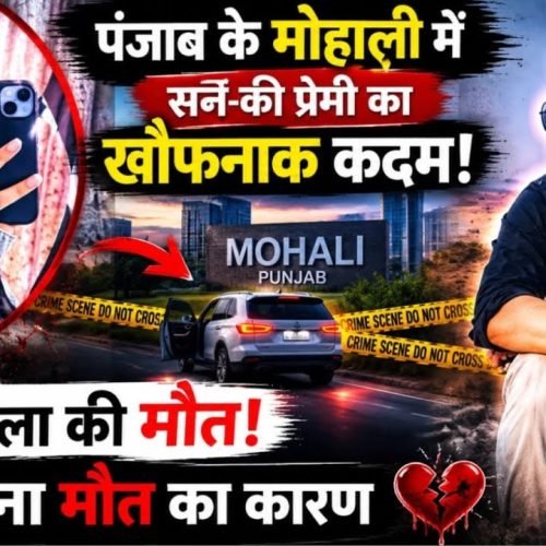 पंजाब के मोहाली||जहां एक सन-की प्रेमी का यह खौफनाक कदम||जिसमें महिला की मौत हो जाती है|| सनसनी